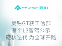 广汽获智能网联汽车准入和上路试点资格