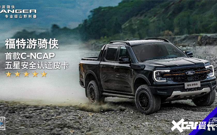 荣获C-NCAP五星安全认证 福特游骑侠碰撞安全设计拆解