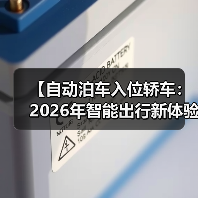 【自动泊车入位轿车:2026年智能出行新体验,彻底告别停车难题】(图2) 【自动泊车入位轿车:2026年智能出行新体验,彻底告别停车难题】(图2)