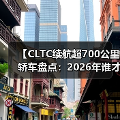 【CLTC续航超700公里轿车盘点:2026年谁才是长途出行王者?】(图2) 【CLTC续航超700公里轿车盘点:2026年谁才是长途出行王者?】(图2)