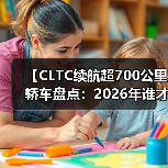 【CLTC续航超700公里轿车盘点:2026年谁才是长途出行王者?】(图4) 【CLTC续航超700公里轿车盘点:2026年谁才是长途出行王者?】(图4)
