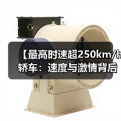 【最高时速超250km/h轿车:速度与激情背后的真相揭秘】(图2) 【最高时速超250km/h轿车:速度与激情背后的真相揭秘】(图2)