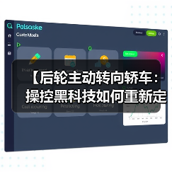 【后轮主动转向轿车：操控黑科技如何重新定义驾驶体验？】（图2）