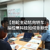 【后轮主动转向轿车：操控黑科技如何重新定义驾驶体验？】（图4）