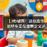 【3秒破百！这些高性能轿车正在重新定义速度与激情】