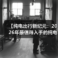 【纯电出行新纪元:2026年最值得入手的纯电动超长续航轿车全面解析】(图2) 【纯电出行新纪元:2026年最值得入手的纯电动超长续航轿车全面解析】(图2)
