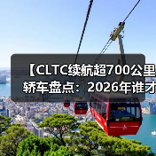 【CLTC续航超700公里轿车盘点：2026年谁才是长途出行王者？】
