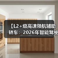 【L2+级高速领航辅助轿车:2026年智能驾驶新体验全面解析】(图4) 【L2+级高速领航辅助轿车:2026年智能驾驶新体验全面解析】(图4)