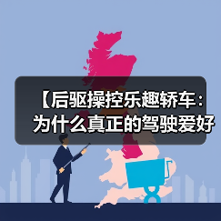 【后驱操控乐趣轿车：为什么真正的驾驶爱好者都在选择后驱？】（图3）