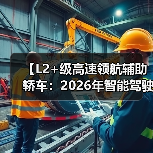 【L2+级高速领航辅助轿车:2026年智能驾驶新体验全面解析】(图3) 【L2+级高速领航辅助轿车:2026年智能驾驶新体验全面解析】(图3)