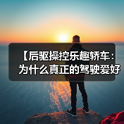 【后驱操控乐趣轿车：为什么真正的驾驶爱好者都在选择后驱？】