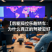 【后驱操控乐趣轿车：为什么真正的驾驶爱好者都在选择后驱？】（图4）