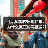 【后驱操控乐趣轿车：为什么真正的驾驶爱好者都在选择后驱？】（图2）