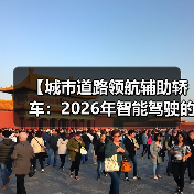 【城市道路领航辅助轿车：2026年智能驾驶的终极体验指南】（图4）