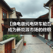 【换电版纯电轿车能否成为新能源市场的终极解决方案?】(图2) 【换电版纯电轿车能否成为新能源市场的终极解决方案?】(图2)