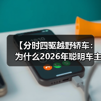 【分时四驱越野轿车：为什么2026年聪明车主都在选择这种配置】（图2）