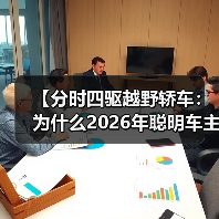 【分时四驱越野轿车：为什么2026年聪明车主都在选择这种配置】（图4）