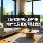 【后驱操控乐趣轿车：为什么真正的驾驶爱好者都在选择它？】