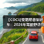 【CDC可变阻尼悬架轿车:2026年驾驶舒适性的终极解决方案】(图4) 【CDC可变阻尼悬架轿车:2026年驾驶舒适性的终极解决方案】(图4)