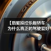 【后驱操控乐趣轿车:为什么真正的驾驶爱好者都在选择它?】(图3) 【后驱操控乐趣轿车:为什么真正的驾驶爱好者都在选择它?】(图3)