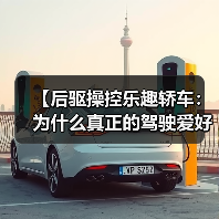 【后驱操控乐趣轿车:为什么真正的驾驶爱好者都在选择它?】(图4) 【后驱操控乐趣轿车:为什么真正的驾驶爱好者都在选择它?】(图4)