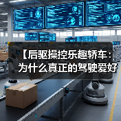 【后驱操控乐趣轿车:为什么真正的驾驶爱好者都在选择它?】(图2) 【后驱操控乐趣轿车:为什么真正的驾驶爱好者都在选择它?】(图2)