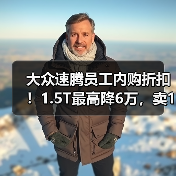 大众速腾员工内购折扣！1.5T最高降6万，卖10万出头