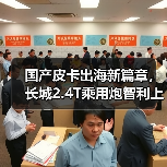 国产皮卡出海新篇章，长城2.4T乘用炮智利上市