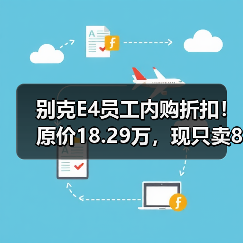 别克E4员工内购折扣!原价18.29万,现只卖8.99万(图3) 别克E4员工内购折扣!原价18.29万,现只卖8.99万(图3)