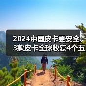 2024中国皮卡更安全，3款皮卡全球收获4个五星安全评级