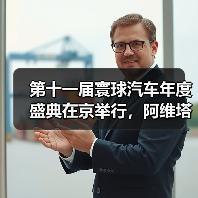 第十一届寰球汽车年度盛典在京举行,阿维塔07斩获年度车大奖(图2) 第十一届寰球汽车年度盛典在京举行,阿维塔07斩获年度车大奖(图2)