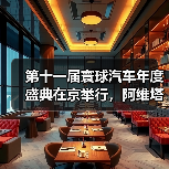 第十一届寰球汽车年度盛典在京举行，阿维塔07斩获年度车大奖