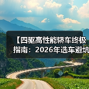 【四驱高性能轿车终极指南：2026年选车避坑攻略】（图2）