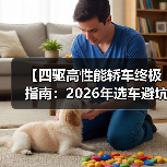 【四驱高性能轿车终极指南：2026年选车避坑攻略】