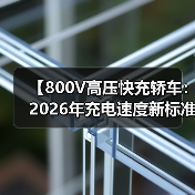 【800V高压快充轿车：2026年充电速度新标准】