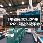 【电磁感应悬架轿车:2026年驾驶体验革命的真相】(图3) 【电磁感应悬架轿车:2026年驾驶体验革命的真相】(图3)