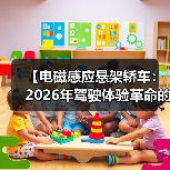 【电磁感应悬架轿车:2026年驾驶体验革命的真相】(图4) 【电磁感应悬架轿车:2026年驾驶体验革命的真相】(图4)