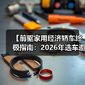 【前驱家用经济轿车终极指南：2026年选车避坑宝典】（图2）