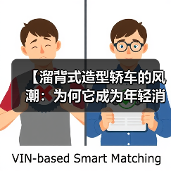 【溜背式造型轿车的风潮:为何它成为年轻消费者的不二之选?】(图2) 【溜背式造型轿车的风潮:为何它成为年轻消费者的不二之选?】(图2)
