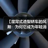 【溜背式造型轿车的风潮:为何它成为年轻消费者的不二之选?】(图3) 【溜背式造型轿车的风潮:为何它成为年轻消费者的不二之选?】(图3)