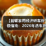 【前驱家用经济轿车终极指南：2026年选车避坑宝典】（图4）