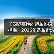 【四驱高性能轿车终极指南：2026年选车避坑宝典】