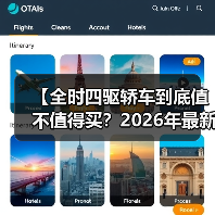 【全时四驱轿车到底值不值得买?2026年最新选购指南】(图3) 【全时四驱轿车到底值不值得买?2026年最新选购指南】(图3)