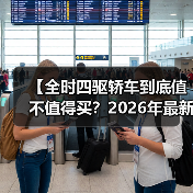 【全时四驱轿车到底值不值得买？2026年最新选购指南】