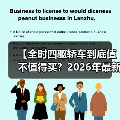 【全时四驱轿车到底值不值得买？2026年最新选购指南】