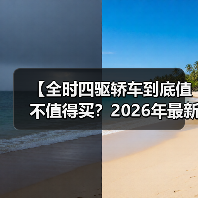 【全时四驱轿车到底值不值得买？2026年最新选购指南】（图4）