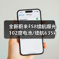 全新蔚来ES8续航曝光 102度电池/续航635km 今秋（图4）