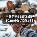 全新蔚来ES8续航曝光 102度电池/续航635km 今秋（图3）