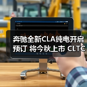 奔驰全新CLA纯电开启预订 将今秋上市 CLTC续航8（图2）