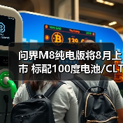 问界M8纯电版将8月上市 标配100度电池/CLTC续航（图3）